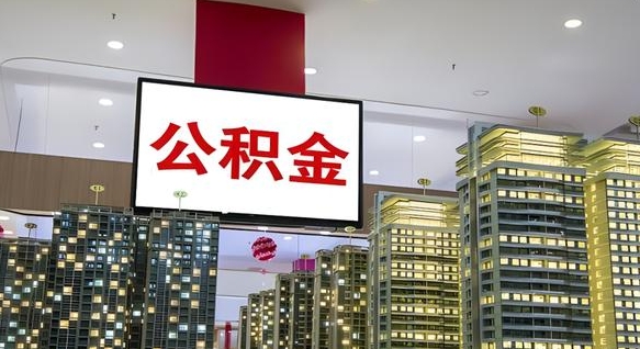 湛江离职封存了个人公积金怎么提（离职封存的公积金）